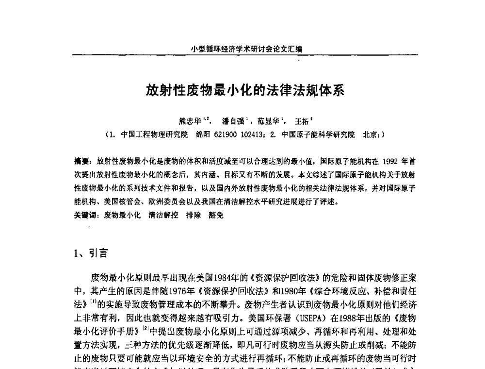 放射性废物最小化的法律法规体系 - 2008年全国小型“循环经济”学术研讨会