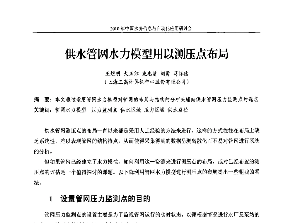 供水管网水力模型用以测压点布局 - 2010年中国水务信息与自动化应用研讨会