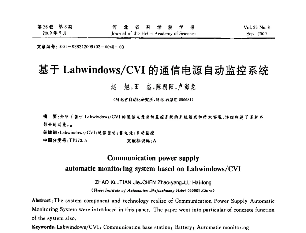 基于Labwindows_CVI的通信电源自动监控系统 - 河北省自动化学会 河北省CAD研究会 河北省电子学会 河北省计算机学会 河北省人工智能学会 河北省软件与信息服务业协会2009年联合学术年会