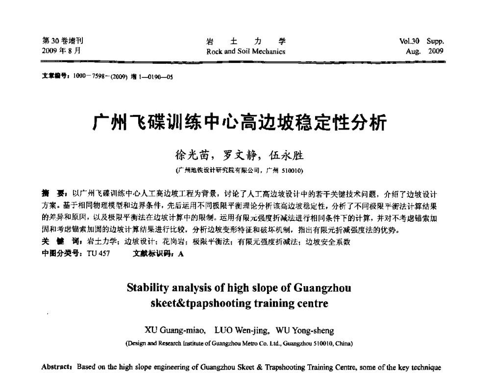 广州飞碟训练中心高边坡稳定性分析 - 第十一届全国岩石动力学学术会议暨工程安全与防护专题研讨会
