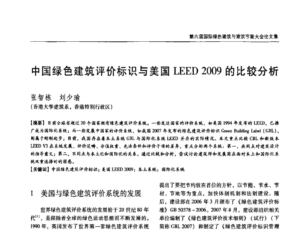 中国绿色建筑评价标识与美国LEED 2009的比较分析 - 第六届国际绿色建筑与建筑节能大会