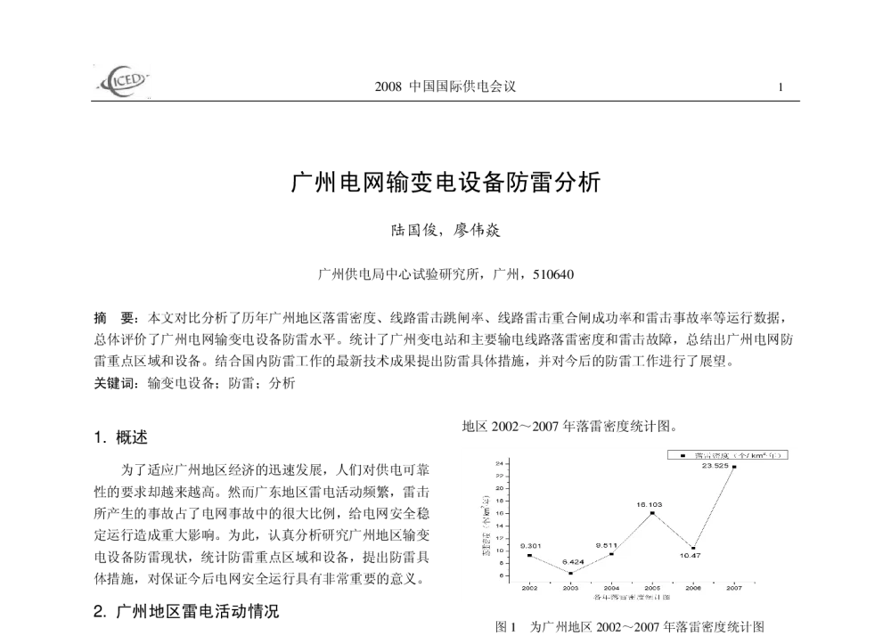 广州电网输变电设备防雷分析 - 2008中国国际供电会议