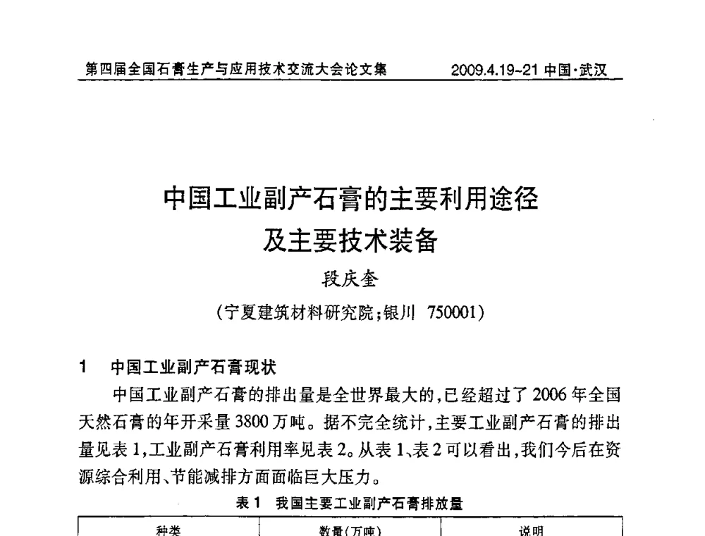 中国工业副产石膏的主要利用途径及主要技术装备 - 第四届全国石膏生产与应用技术交流大会暨展览会