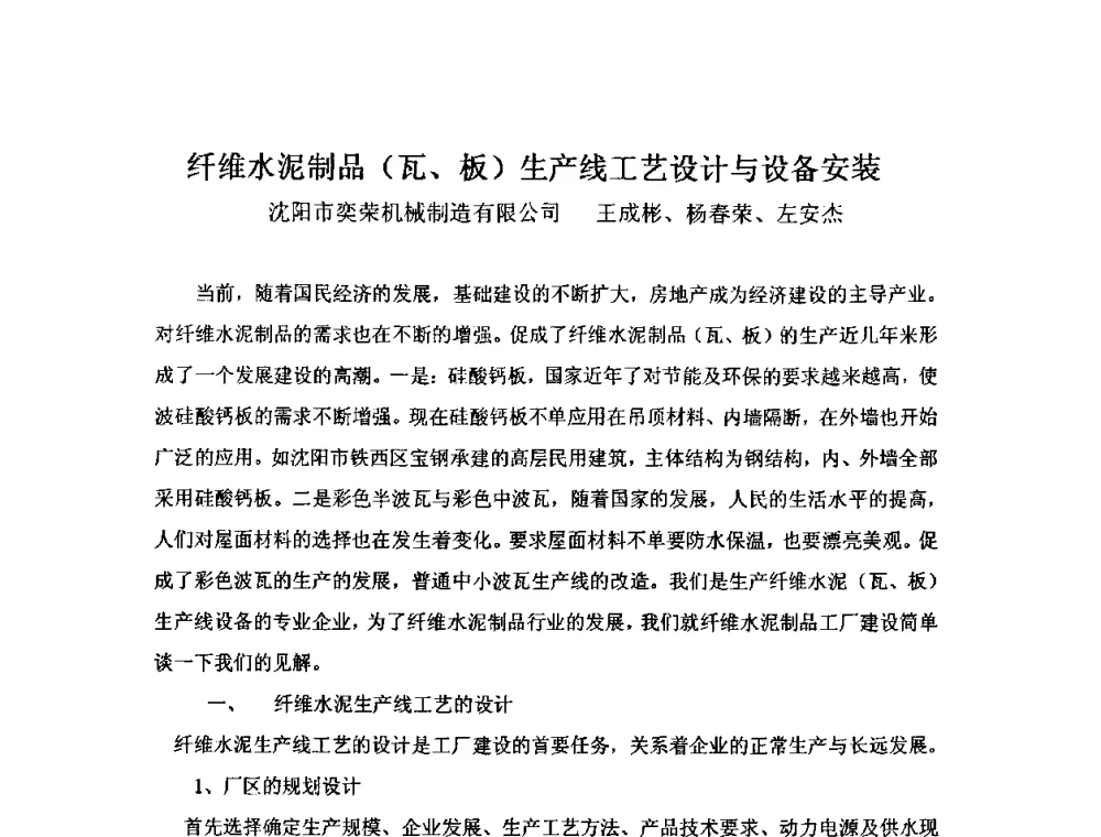 纤维水泥制品(瓦、板)生产线工艺设计与设备安装 - 第八届全国纤维水泥制品学术、标准、技术信息经验交流会