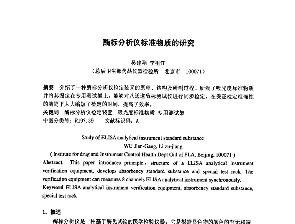 酶标分析仪标准物质的研究 - 第七届海峡两岸计量与质量研讨会
