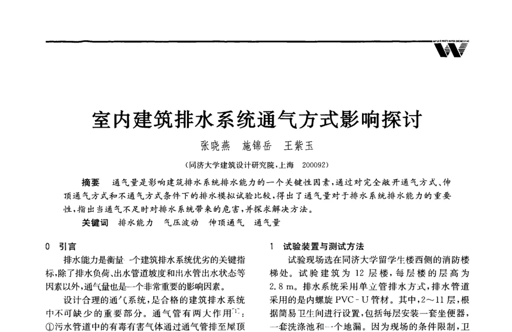 室内建筑排水系统通气方式影响探讨 - 2008年度全国建筑给水排水委员会给水分会·热水分会·青年工程师协会联合年会