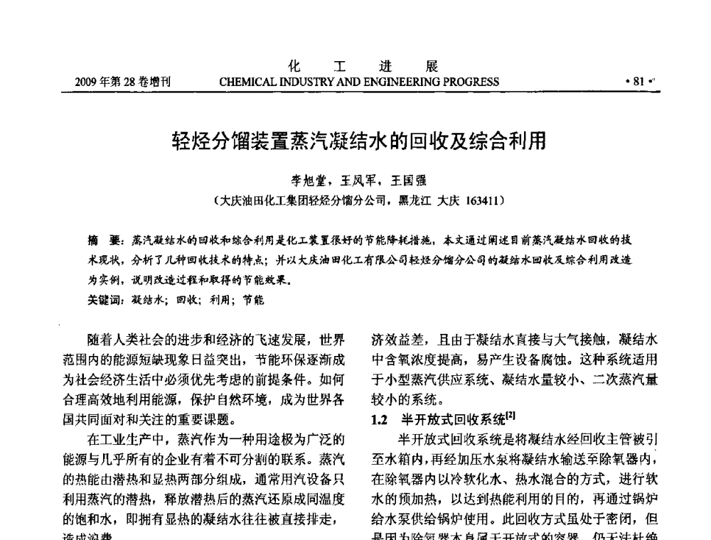 轻烃分馏装置蒸汽凝结水的回收及综合利用 - 中国化工学会2009年年会暨第三届全国石油和化工行业节能节水减排技术论坛