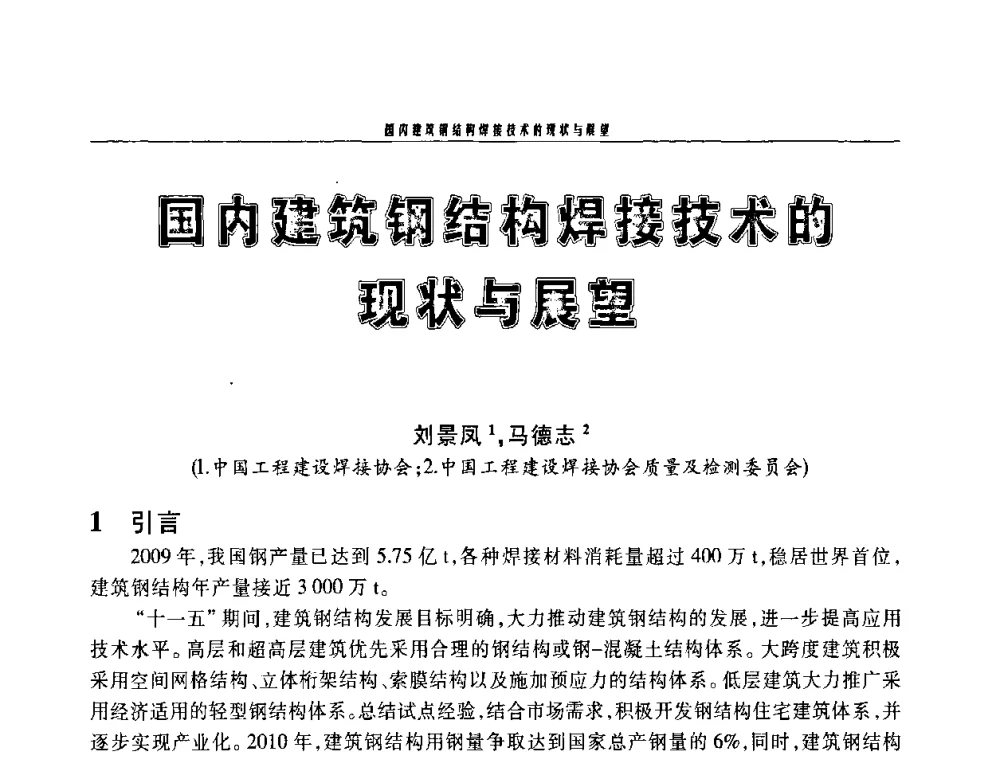 国内建筑钢结构焊接技术的现状与展望 - 2010年度中国焊接装备高峰会议