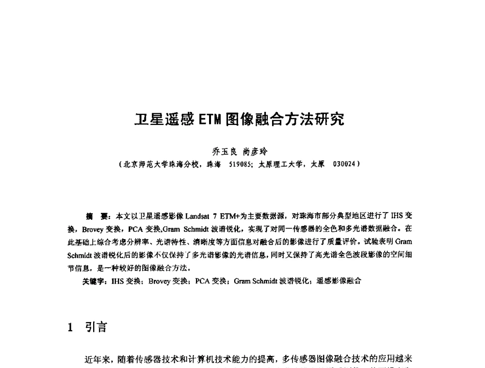 卫星遥感ETM图像融合方法研究 - 全国遥感信息综合研究与深化应用交流研讨会