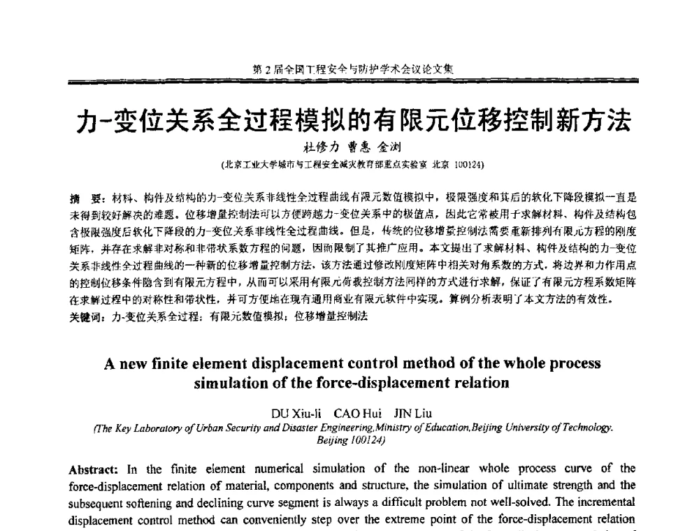 力-变位关系全过程模拟的有限元位移控制新方法 - 第2届全国工程安全与防护学术会议