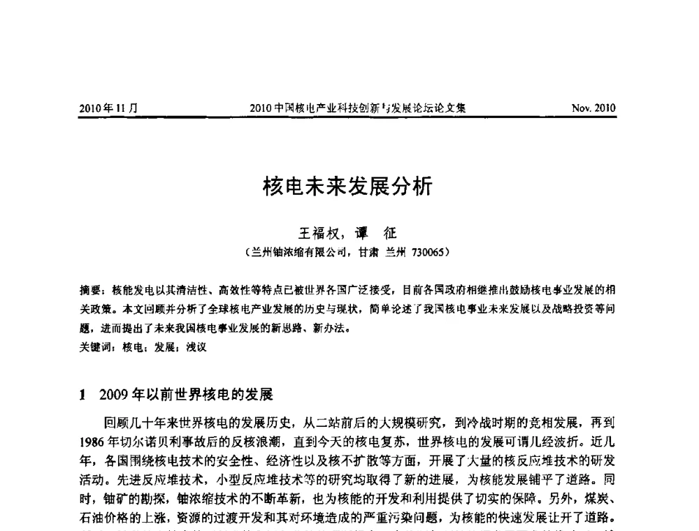 核电未来发展分析 - 2010中国核电产业科技创新与发展论坛