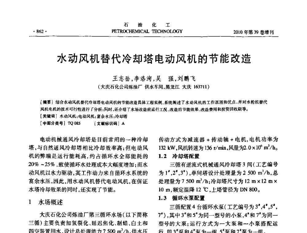 水动风机替代冷却塔电动风机的节能改造 - 中国化工学会2010年石油化工学术年会