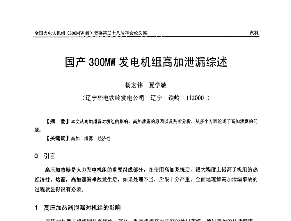 国产300MW发电机组高加泄漏综述 - 全国火电大机组(300MW级)竞赛第三十八届年会