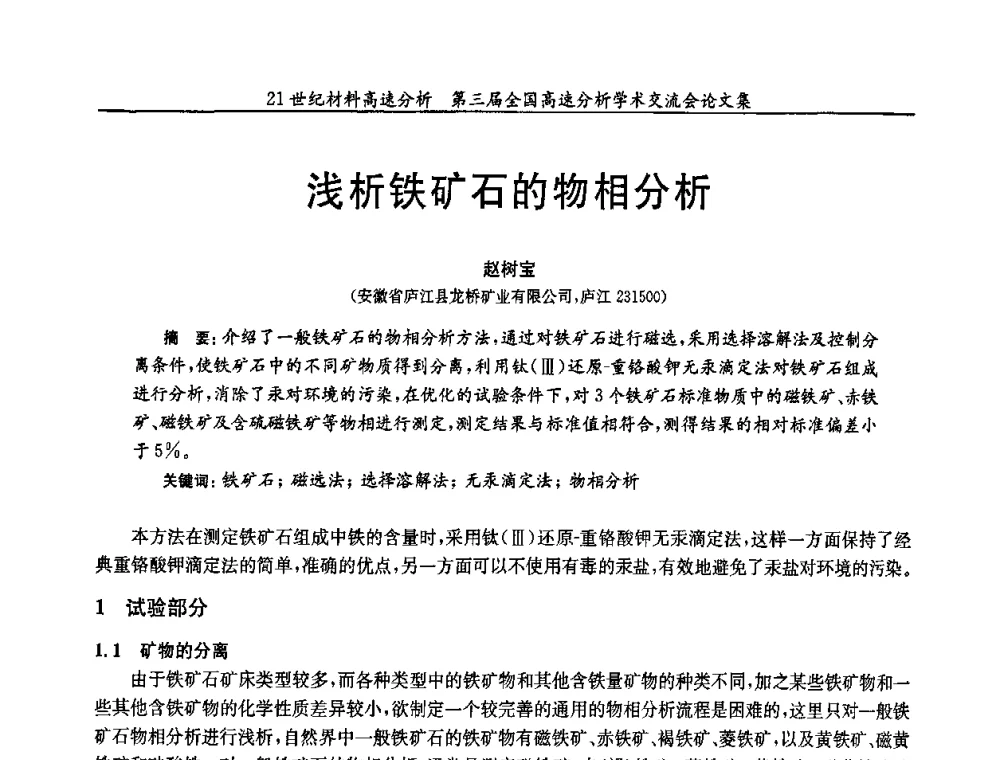 浅析铁矿石的物相分析 - 第三届全国高速分析学术交流会