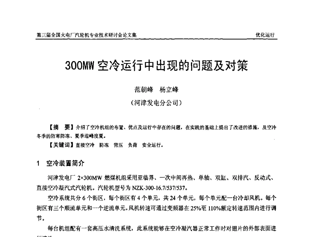 300MW空冷运行中出现的问题及对策 - 第三届全国火电厂汽轮机专业技术研讨会