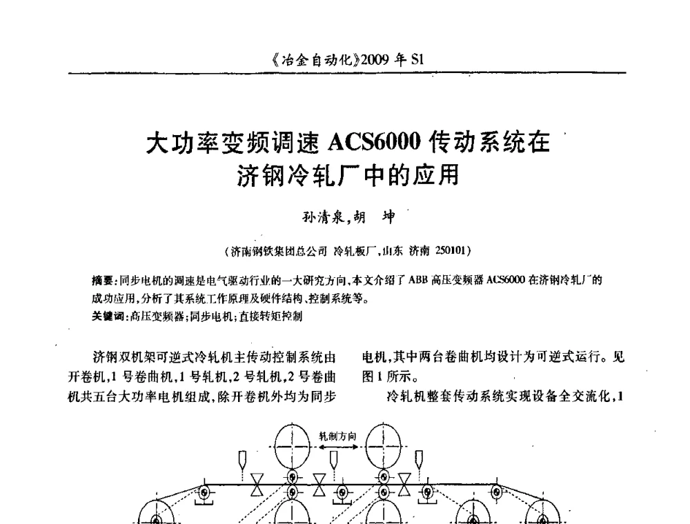 大功率变频调速ACS6000传动系统在济钢冷轧厂中的应用 - 全国冶金自动化信息网2009年会