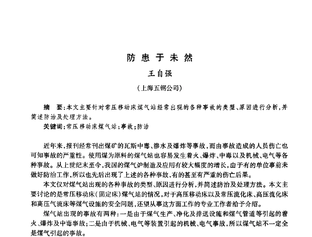 防患于未然 - 全国煤气科技信息网第九届全网大会