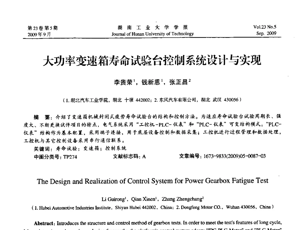 大功率变速箱寿命试验台控制系统设计与实现 - 中国自动化学会中南六省区第27届学术年会