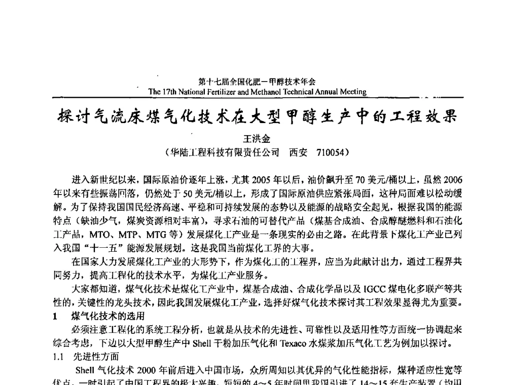 探讨气流床煤气化技术在大型甲醇生产中的工程效果 - 第十七届全国化肥甲醇技术年会