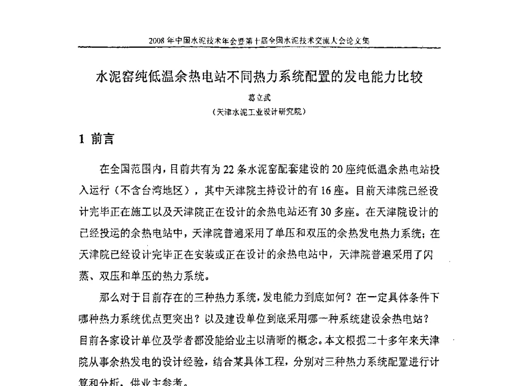 水泥窑纯低温余热电站不同热力系统配置的发电能力比较 - 2008年中国水泥技术年会暨第十届全国水泥技术交流大会