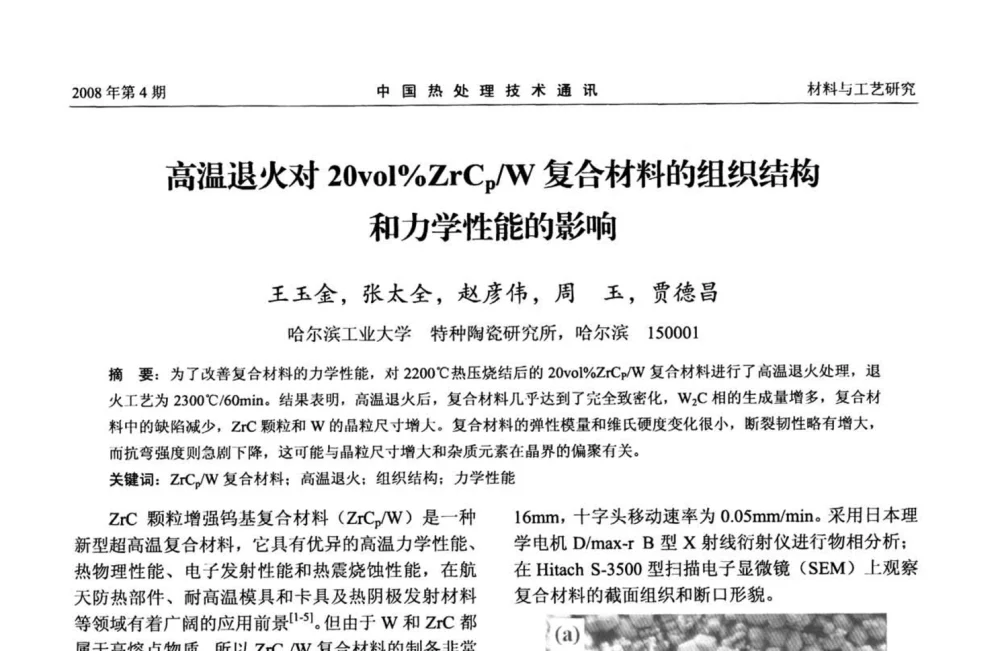 高温退火对20vol_ZrCp_W复合材料的组织结构和力学性能的影响 - 第五届中国热处理活动周