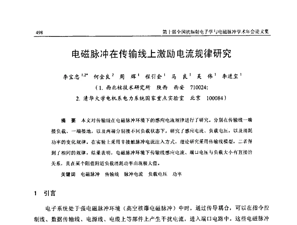 电磁脉冲在传输线上激励电流规律研究 - 第十届全国抗辐射电子学与电磁脉冲学术年会