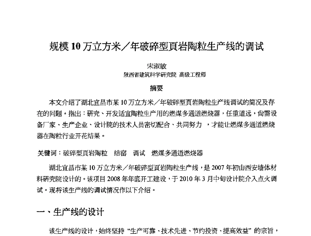 规模10万立方米_年破碎型页岩陶粒生产线的调试 - 2010第十届全国轻骨料及轻骨料混凝土学术讨论会暨第四届海峡两岸轻骨料混凝土产制与应用技术研讨会