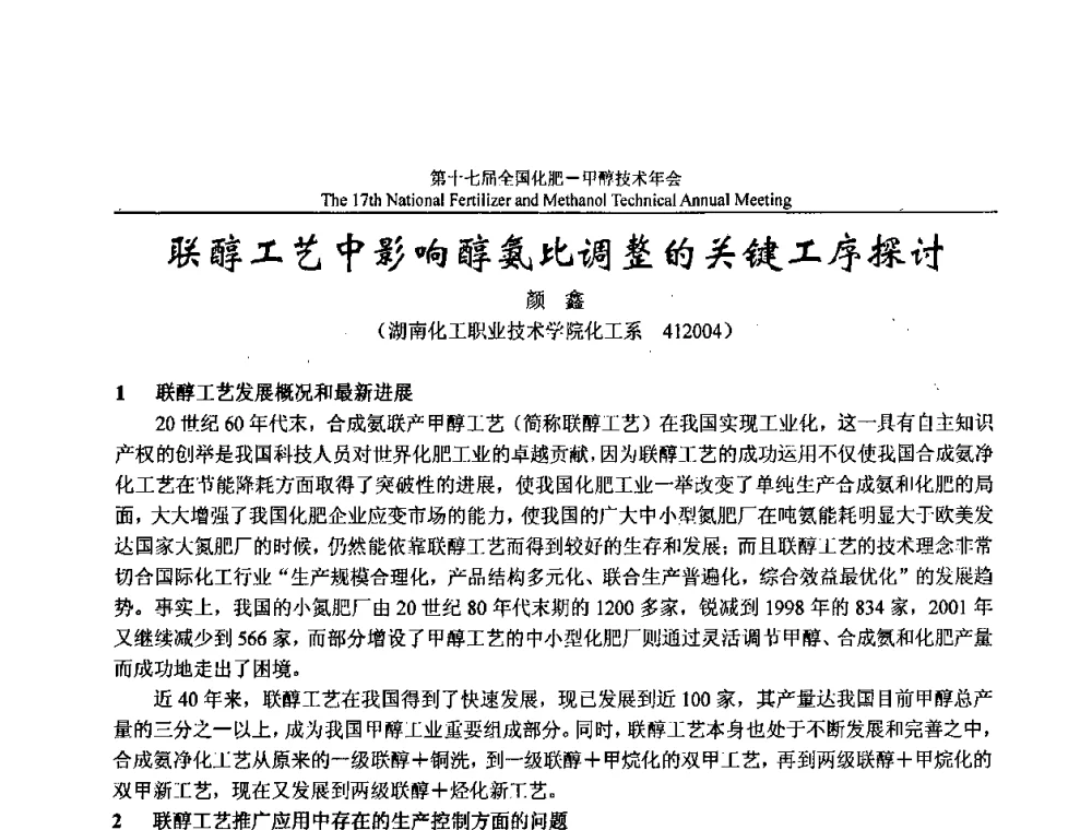 联醇工艺中影响醇氨比调整的关键工序探讨 - 第十七届全国化肥甲醇技术年会