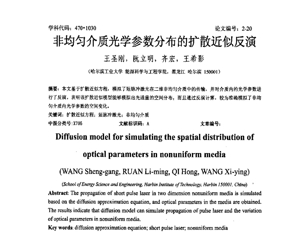 非均匀介质光学参数分布的扩散近似反演 - 2008年全国博士生学术论坛——能源与环境领域