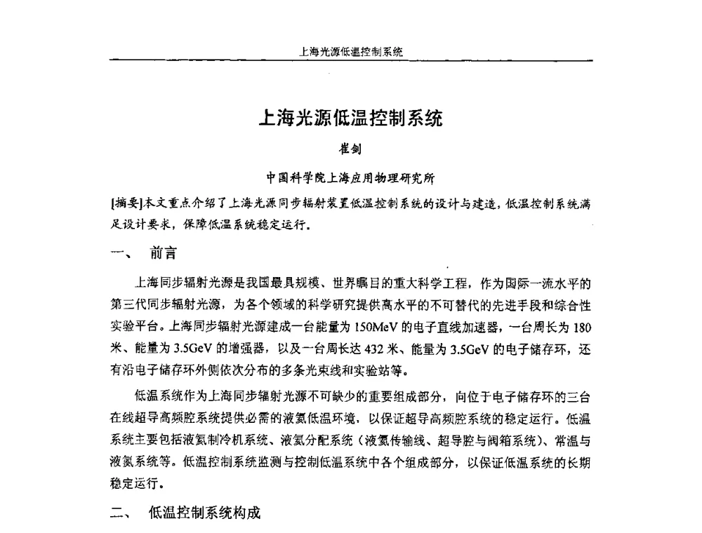 上海光源低温控制系统 - 首届粒子加速器真空、低温技术研讨会