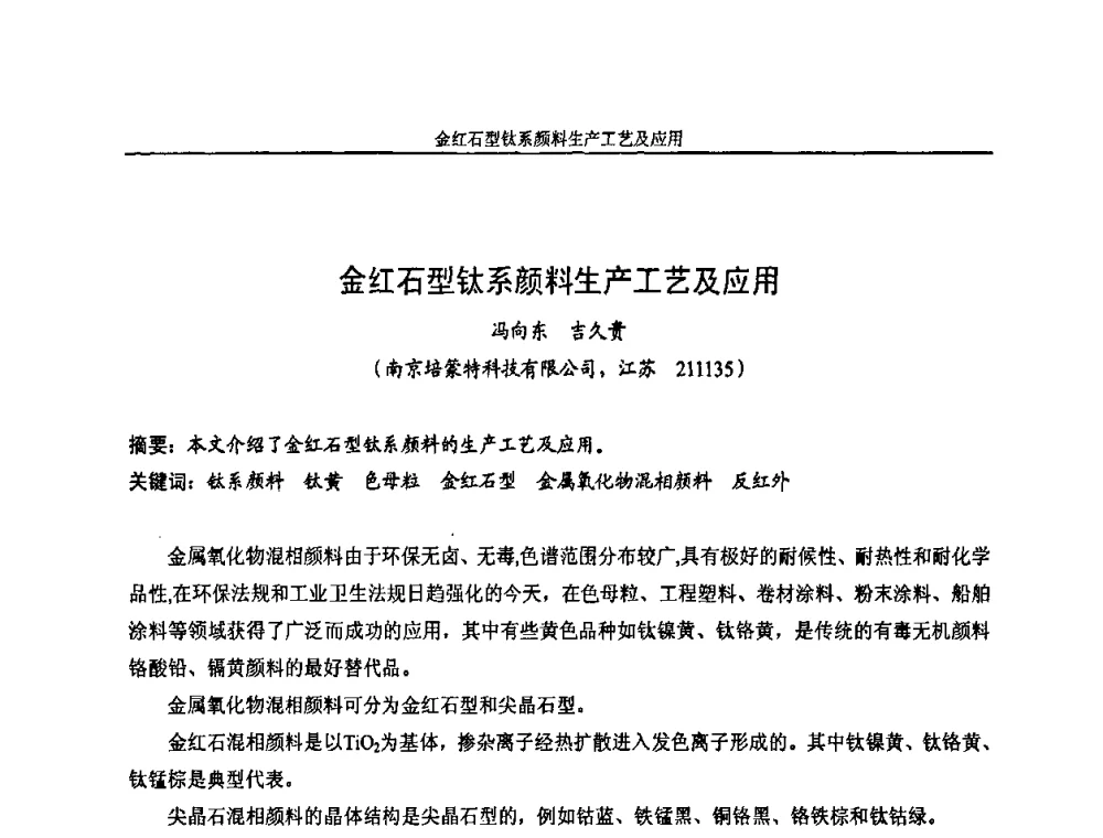 金红石型钛系颜料生产工艺及应用 - 中国染料工业协会色母粒专业委员会2010年全国塑料着色与色母粒学术交流会