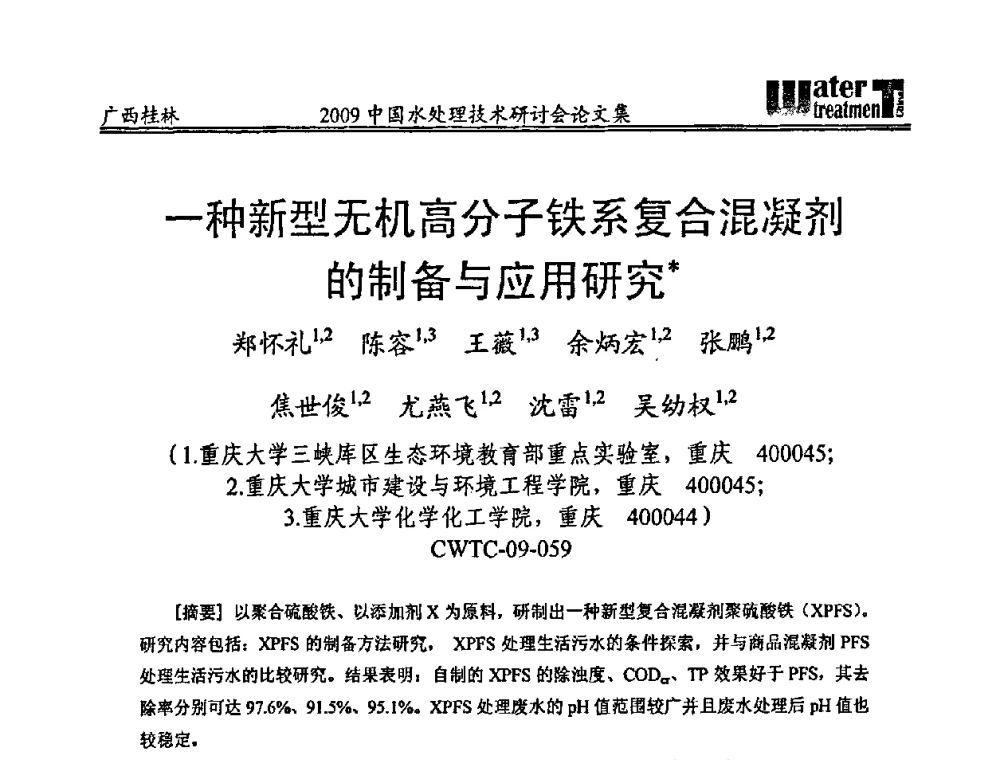 一种新型无机高分子铁系复合混凝剂的制备与应用研究 - 2009中国水处理技术研讨会暨第29届年会