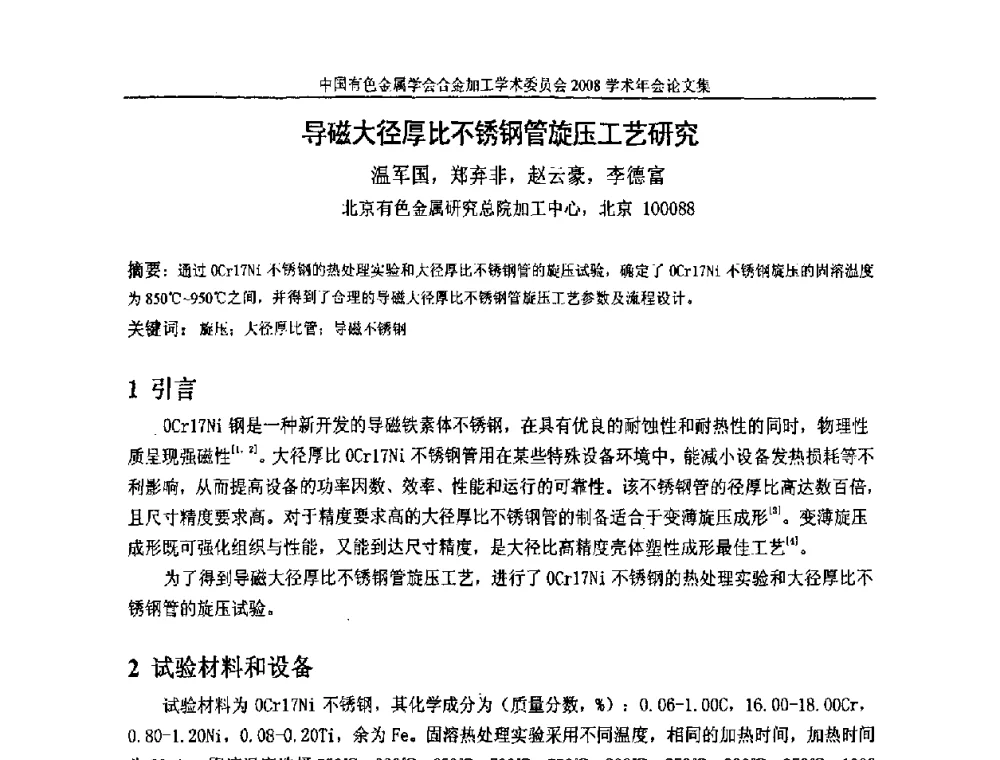 导磁大径厚比不锈钢管旋压工艺研究 - 中国有色金属学会合金加工学术委员会2008年学术年会