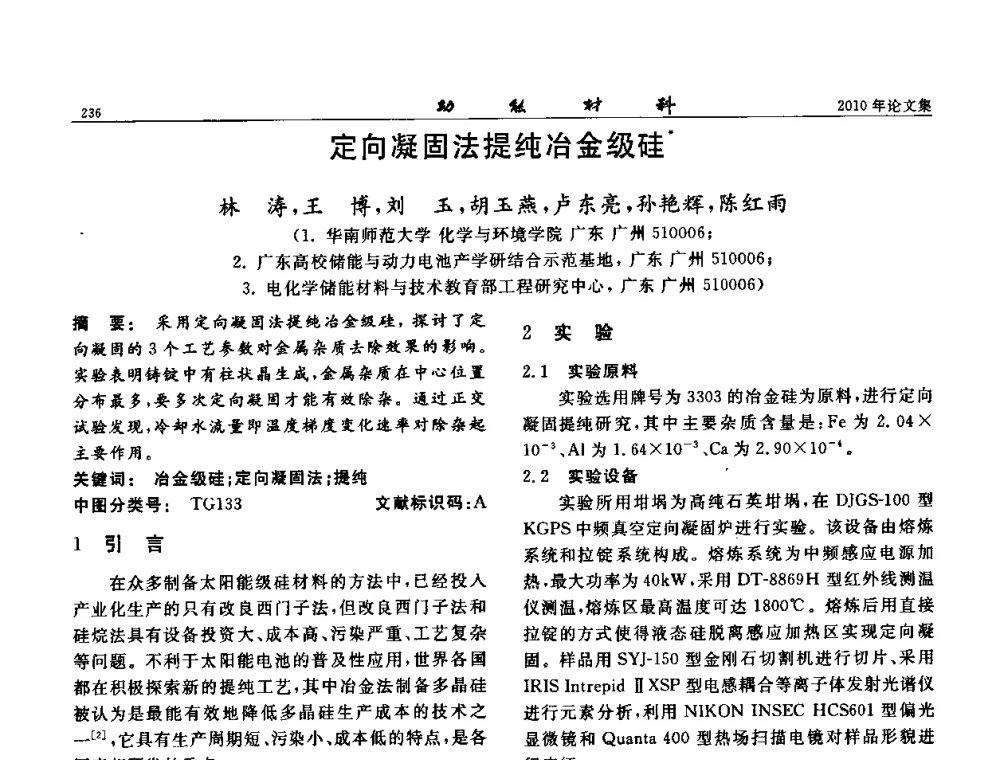 定向凝固法提纯冶金级硅 - 第七届中国功能材料及其应用学术会议