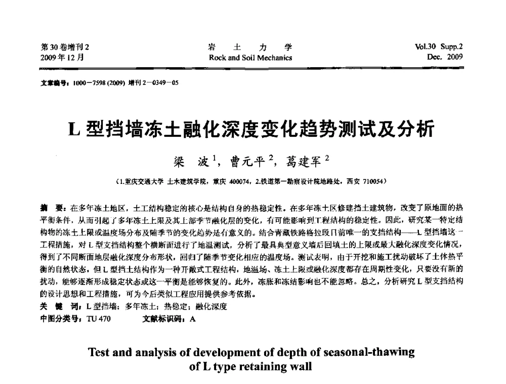 L型挡墙冻土融化深度变化趋势测试及分析 - 第一届全国“西部特殊土与工程”学术研讨会