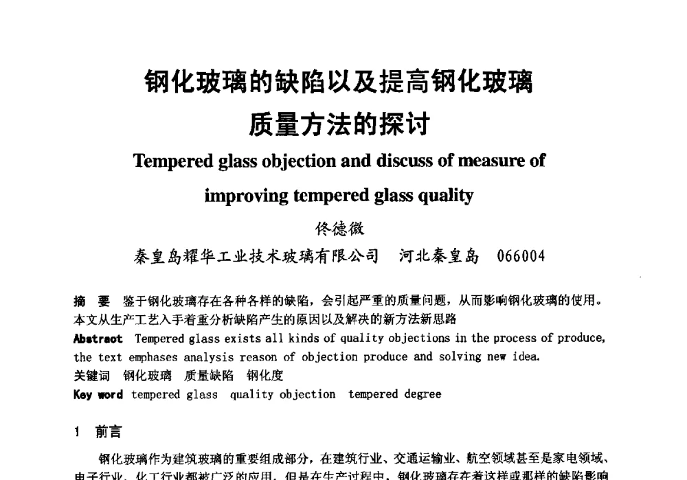 钢化玻璃的缺陷以及提高钢化玻璃质量方法的探讨 - 2008年中国玻璃行业年会暨技术研讨会