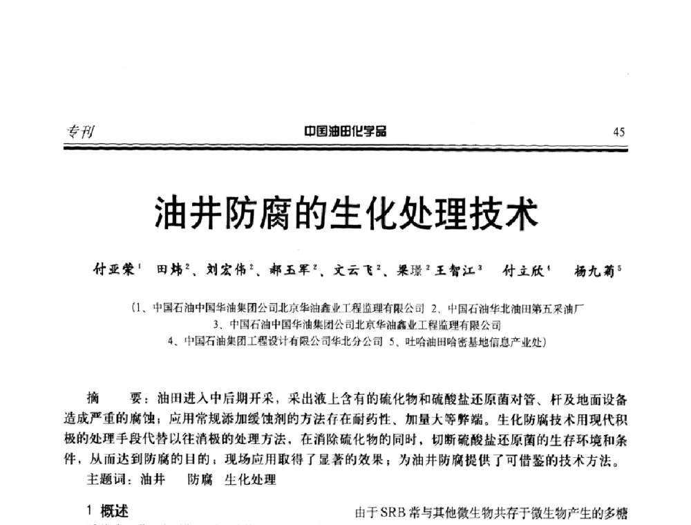 油井防腐的生化处理技术 - 中国油田采油与集输用化学品开发应用研讨会