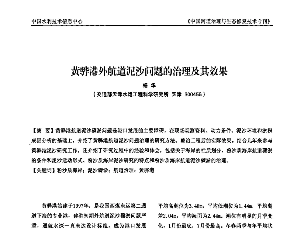 黄骅港外航道泥沙问题的治理及其效果 - 第二届中国河道治理与生态修复技术交流研讨会