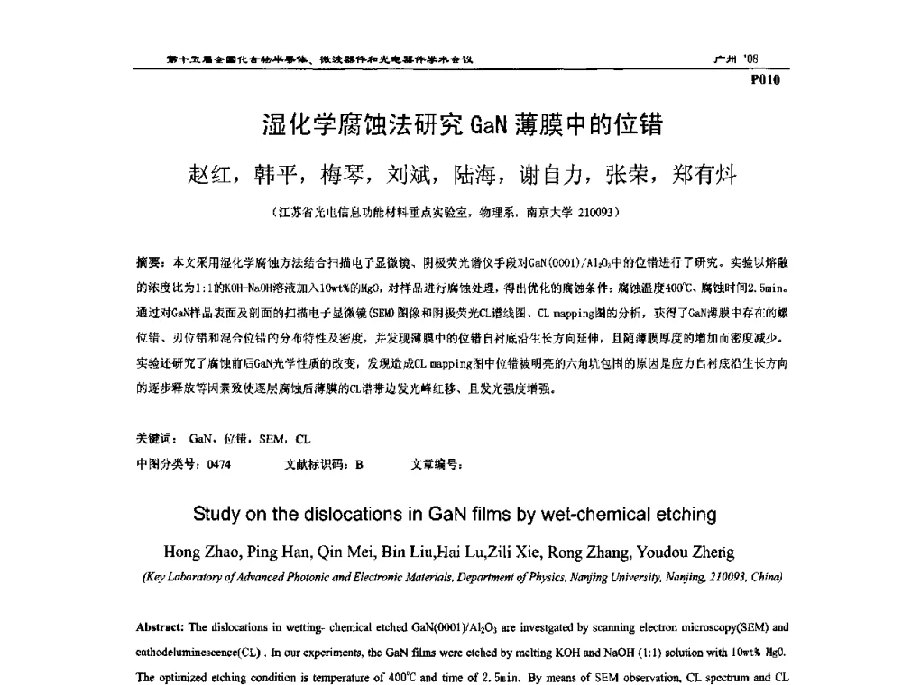 湿化学腐蚀法研究GaN薄膜中的位错 - 第十五届全国化合物半导体材料、微波器件和光电器件学术会议