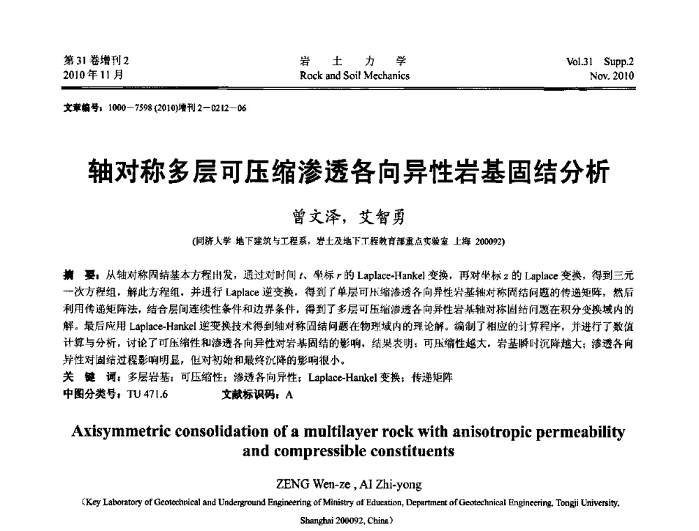 轴对称多层可压缩渗透各向异性岩基固结分析 - 第10届全国岩土力学数值分析与解析方法研讨会