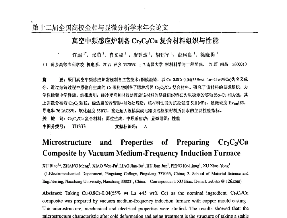 真空中频感应炉制备Cr3C2_Cu复合材料组织与性能 - 第十二届全国高校金相与显微分析学术年会