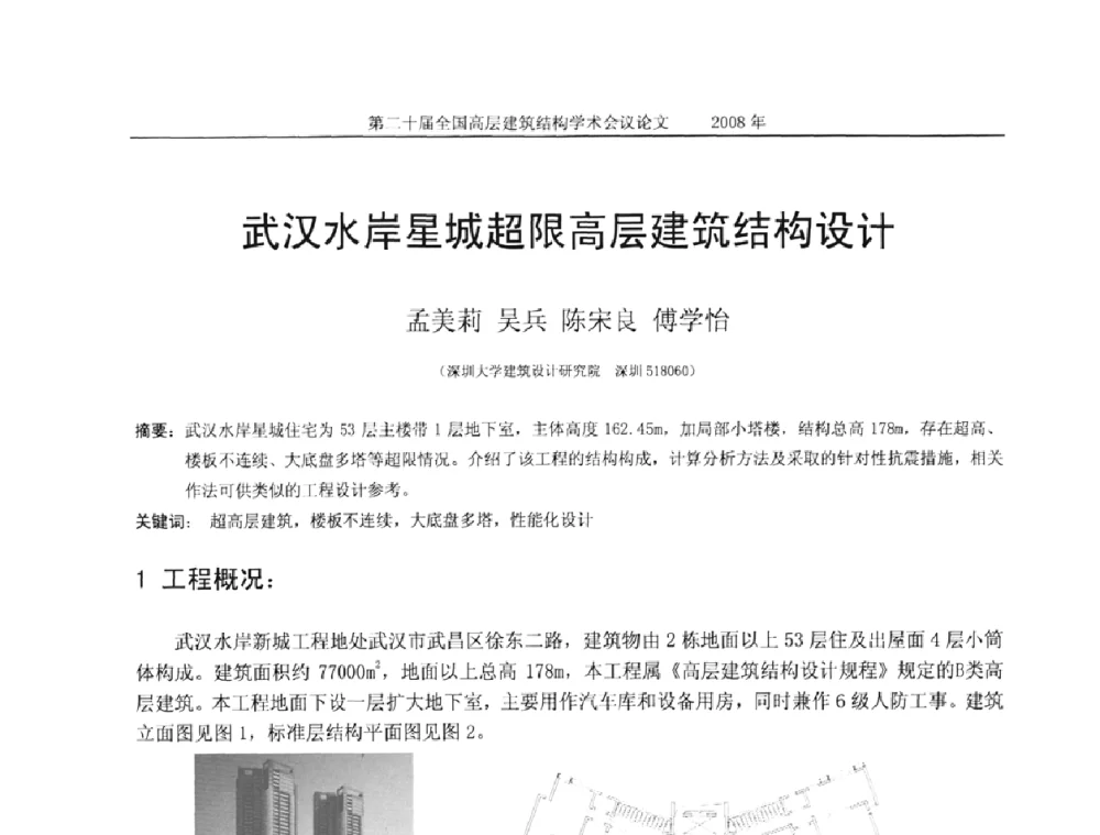 武汉水岸星城超限高层建筑结构设计 - 第二十届全国高层建筑结构学术交流会