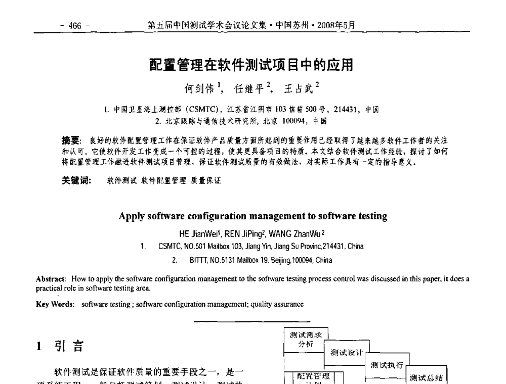 配置管理在软件测试项目中的应用 - 第五届中国测试学术会议