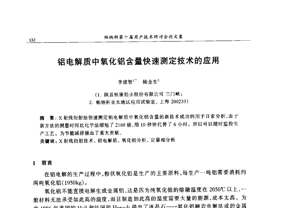 铝电解质中氧化铝含量快速测定技术的应用 - 帕纳科中国第十届X射线分析仪器用户技术交流会