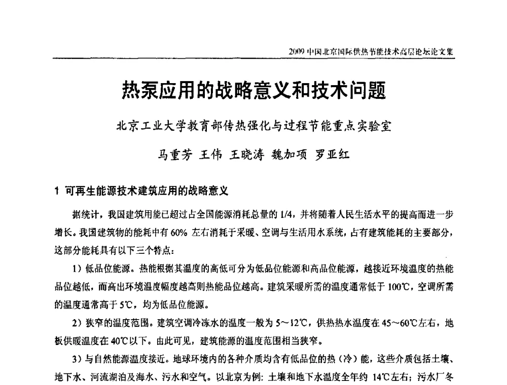 热泵应用的战略意义和技术问题 - 2009中国北京国际供热节能技术高层论坛