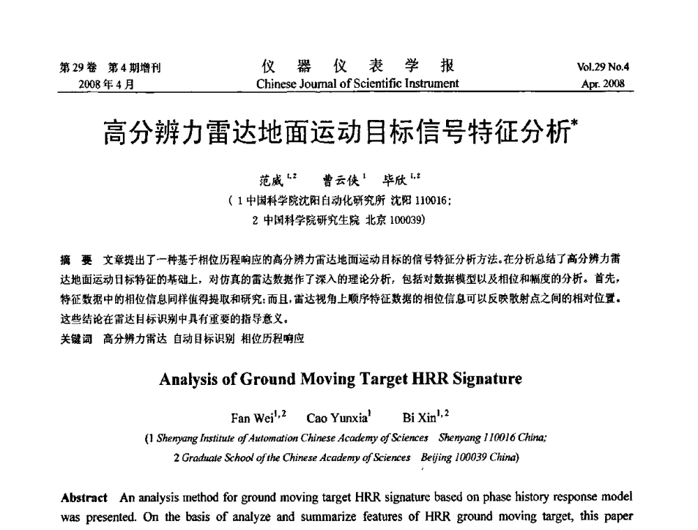 高分辨力雷达地面运动目标信号特征分析 - 第19届中国过程控制会议