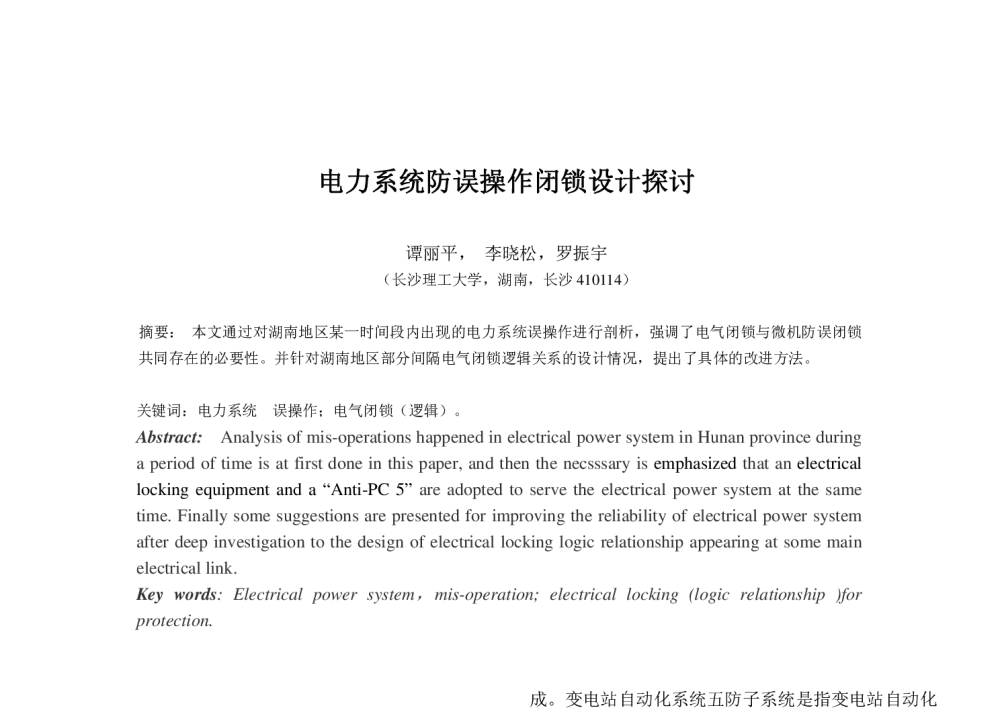 电力系统防误操作闭锁设计探讨 - 中国高等学校电力系统及其自动化专业第二十五届学术年会