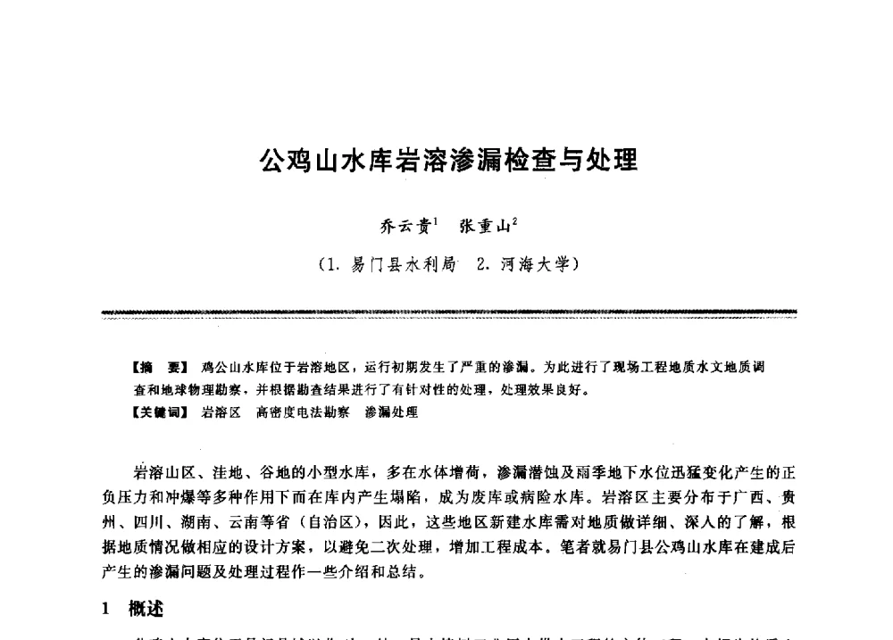 公鸡山水库岩溶渗漏检查与处理 - 2009年地基基础工程与锚固注浆技术研讨会