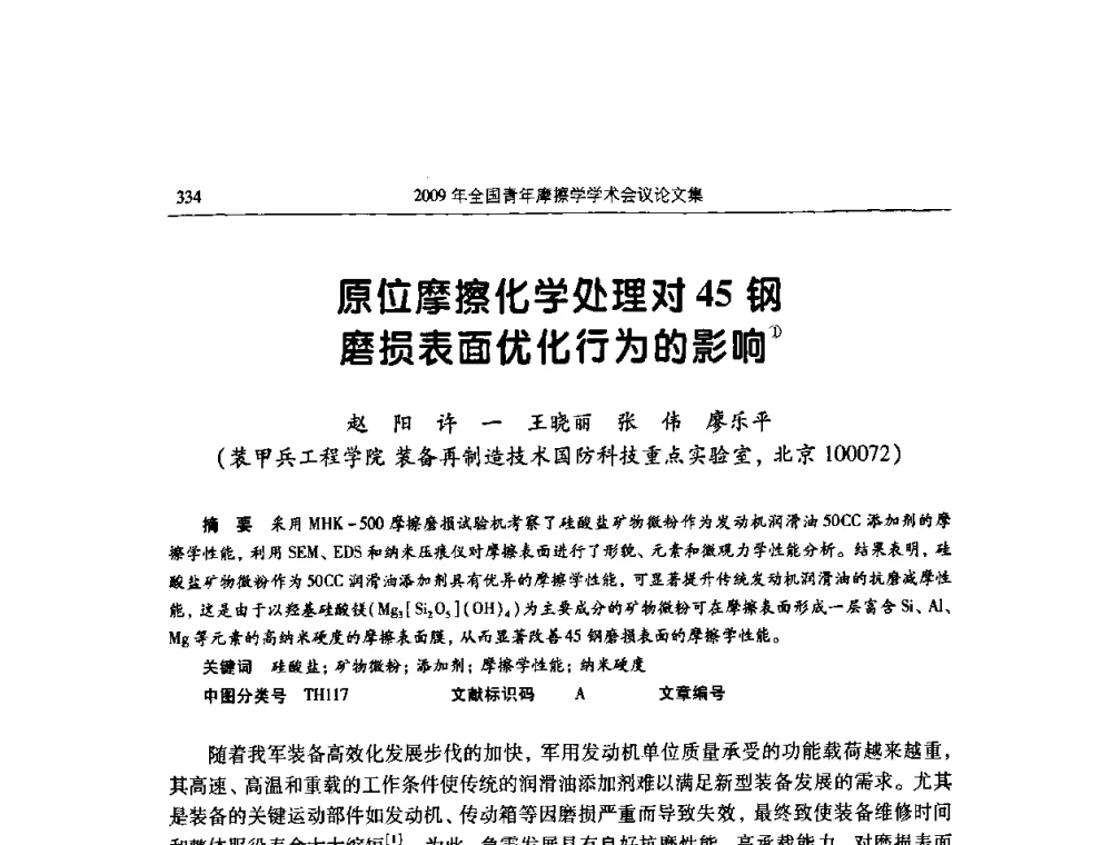 原位摩擦化学处理对45钢磨损表面优化行为的影响 - 2009全国青年摩擦学学术会议
