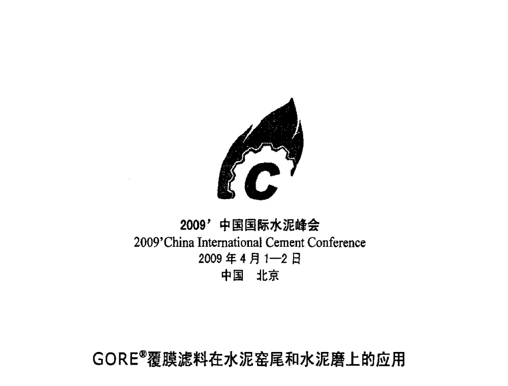 GORE(R)覆膜滤料在水泥窑尾和水泥磨上的应用 - 2009中国国际水泥峰会